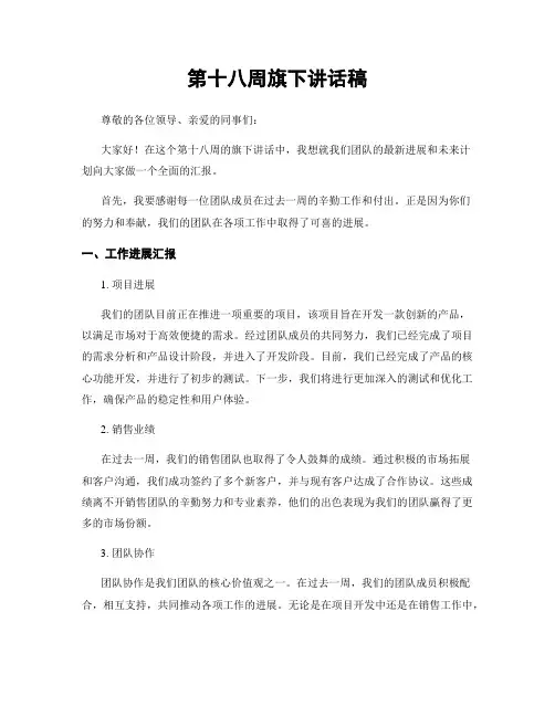 第十八周旗下讲话稿