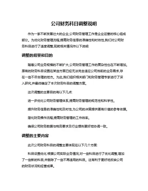 公司财务科目调整说明