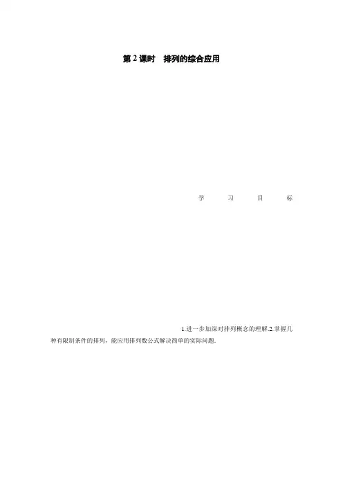 2020届高中数学分册同步讲义(选修2-3) 第1章 1.2.1 第2课时 排列的综合应用