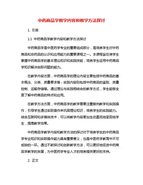 中药商品学教学内容和教学方法探讨
