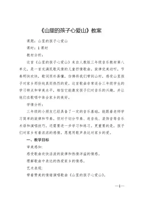 《山里的孩子心爱山》教案 2024—2025学年音乐三年级下册人音版(2012)