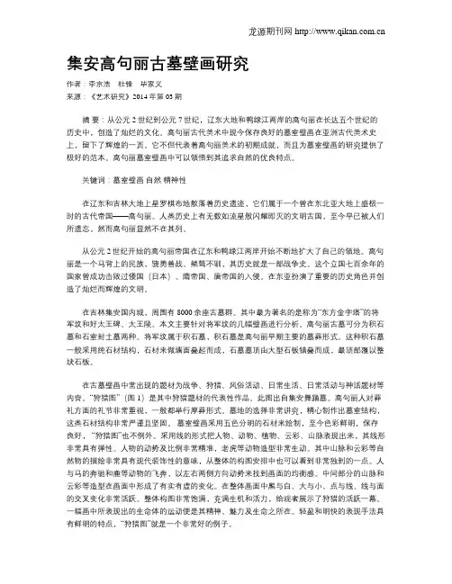 集安高句丽古墓壁画研究