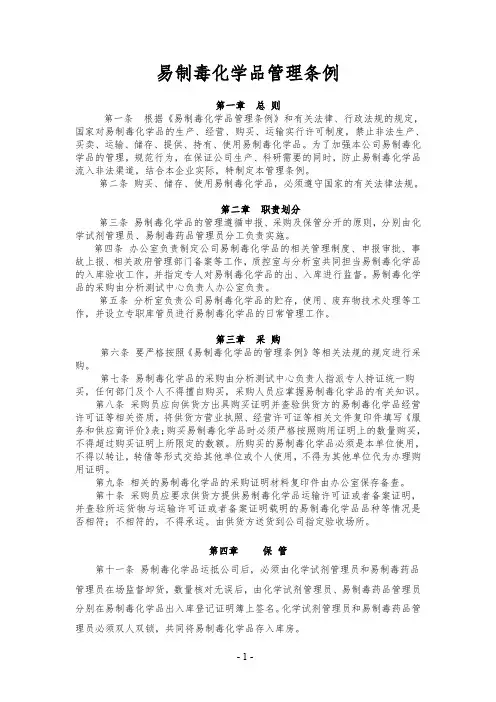 易制毒化学品管理制度