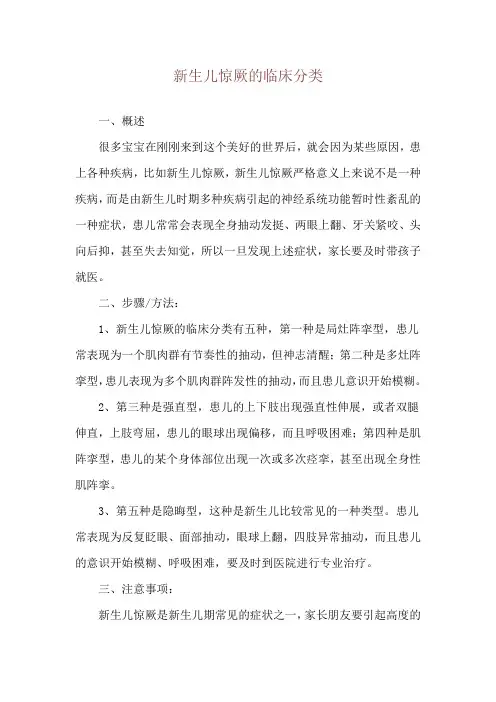 新生儿惊厥的临床分类