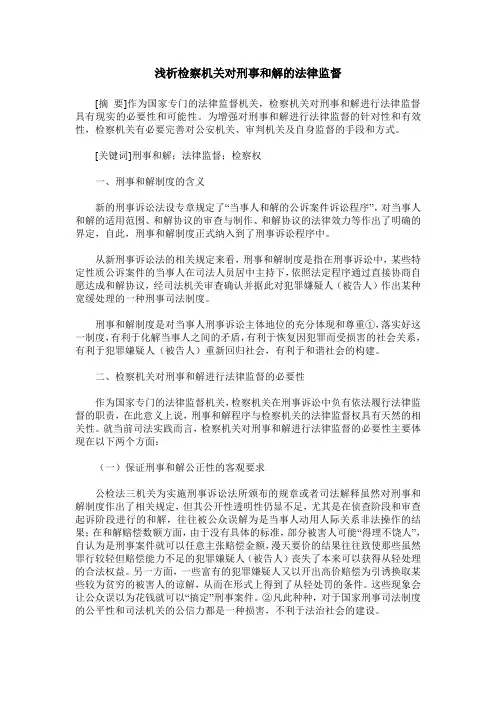 浅析检察机关对刑事和解的法律监督