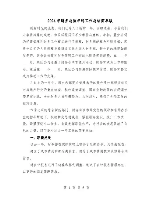2024年财务总监年终工作总结简单版（四篇）