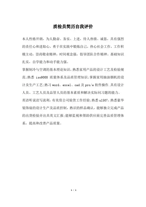 质检员简历自我评价