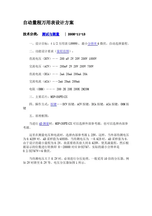 自动量程万用表设计方案