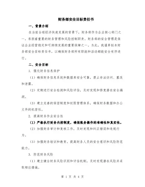 财务部安全目标责任书