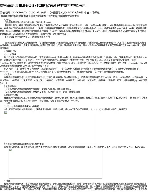 益气养阴活血法在治疗2型糖尿病及其并发症中的应用