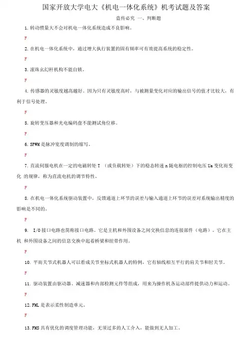 国家开放大学电大《机电一体化系统》机考试题及答案