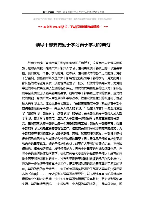 【2018-2019】领导干部要做勤于学习善于学习的典范-范文模板 (2页)