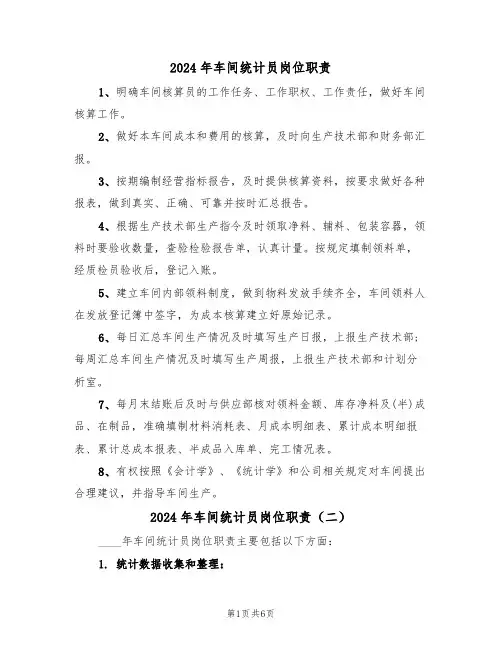 2024年车间统计员岗位职责(三篇)