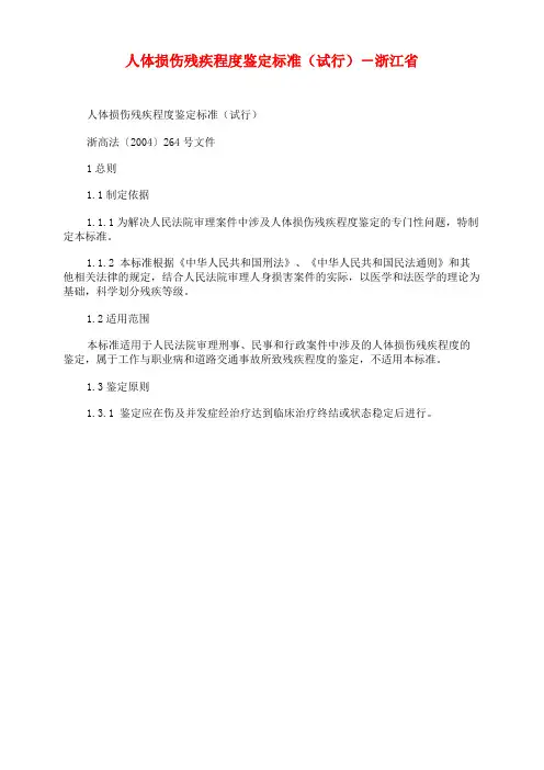 人体损伤残疾程度鉴定标准(试行)-浙江省
