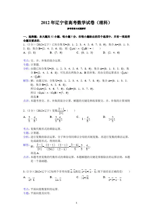 2012年辽宁省高考数学试卷(理科)含答案