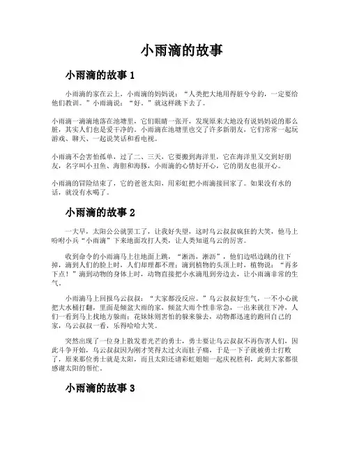 小雨滴的故事