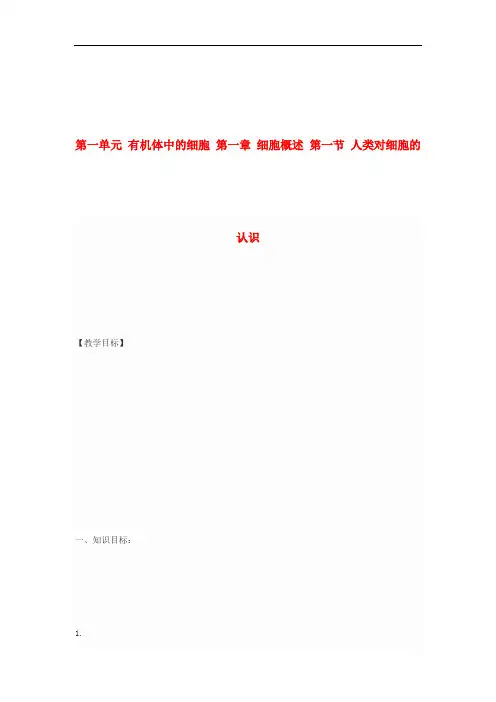 高中生物 第一单元 有机体中的细胞 第一章 细胞概述 第一节 人类对细胞的认识教案 中图版必修1