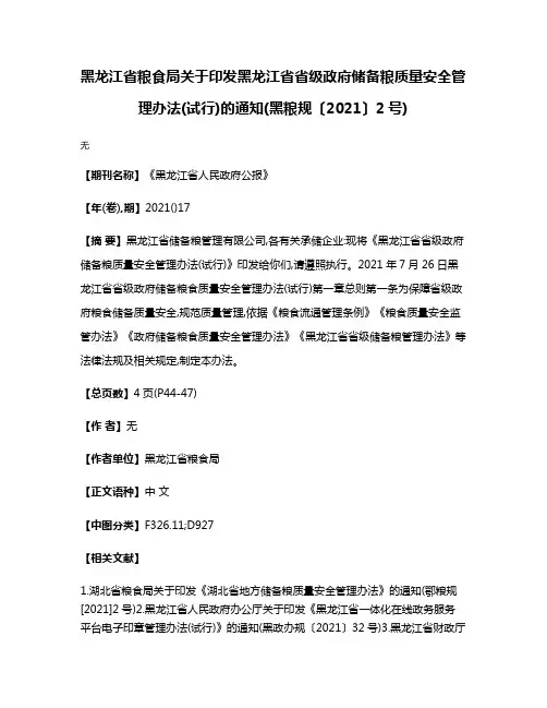 黑龙江省粮食局关于印发黑龙江省省级政府储备粮质量安全管理办法(试行)的通知(黑粮规〔2021〕2号)