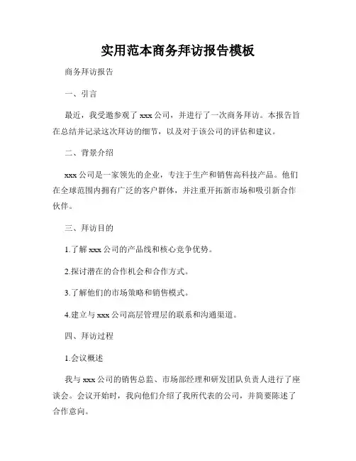 实用范本商务拜访报告模板