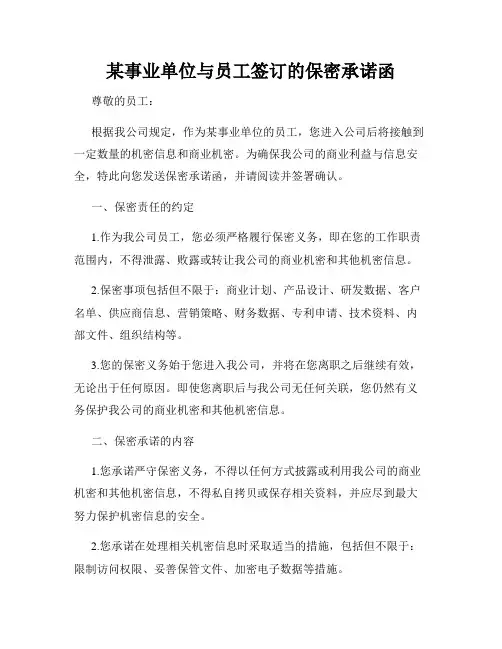 某事业单位与员工签订的保密承诺函