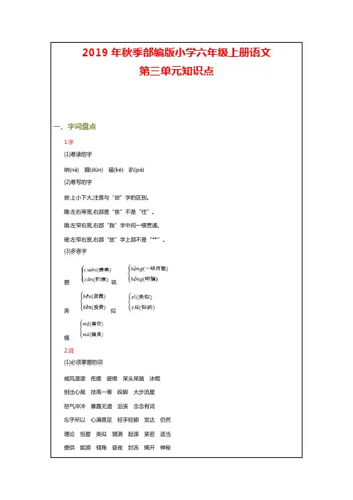 2019年秋季部编版小学六年级上册语文第三单元知识点汇总