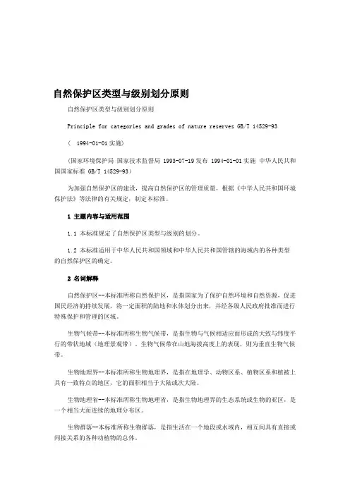 自然保护区类型与级别划分原则