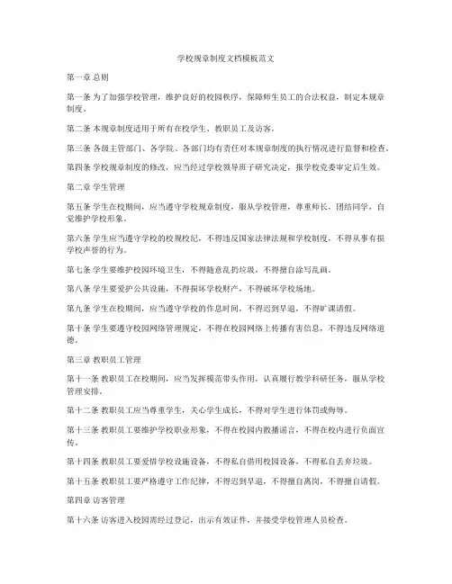 学校规章制度文档模板范文