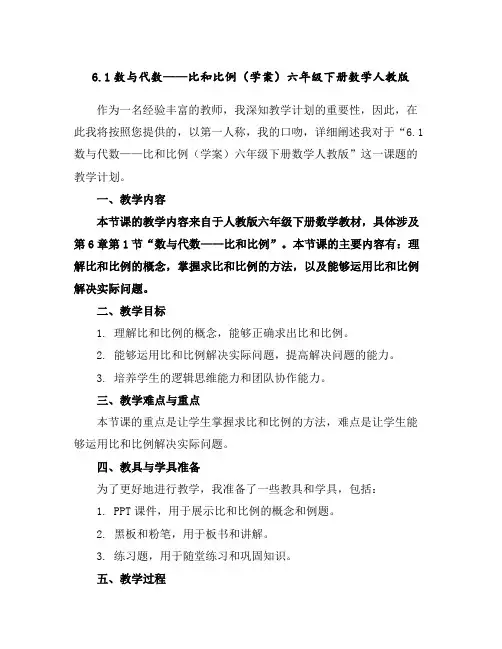 6.1数与代数——比和比例(学案)六年级下册数学人教版