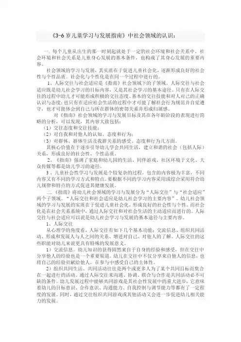3-6岁儿童学习与发展指南中的社会领域的认识