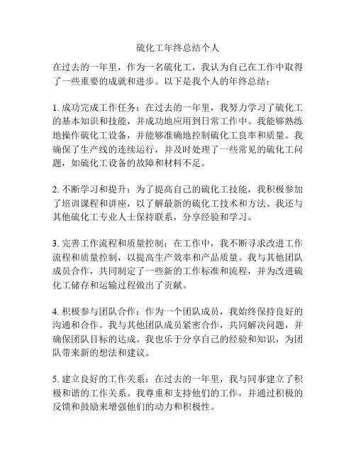 硫化工年终总结个人