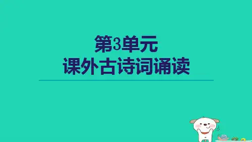 2024七年级语文上册第3单元课外古诗词诵读课件新人教版