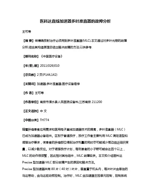 医科达直线加速器多叶准直器的故障分析