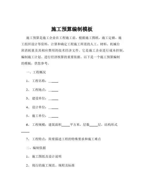 施工预算编制模板