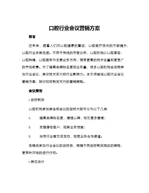 口腔行业会议营销方案