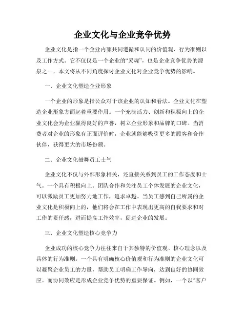 企业文化与企业竞争优势