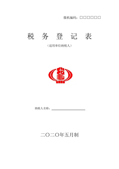 税务登记表格--税务登记表(封面)doc-税务登记表.doc
