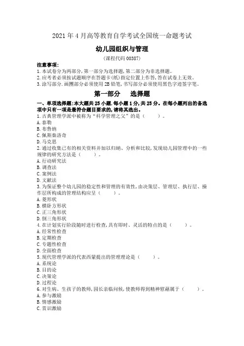 2021年4月高等教育自学考试幼儿园组织与管理00387真题(可编辑)