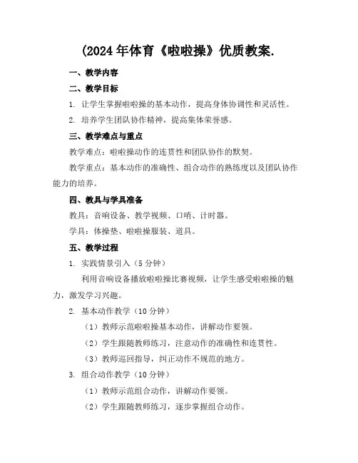 (2024年体育《啦啦操》优质教案.