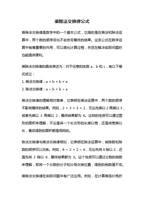 乘除法交换律公式
