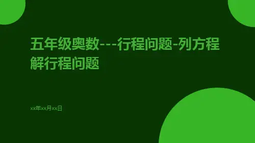 五年级奥数---行程问题-列方程解行程问题