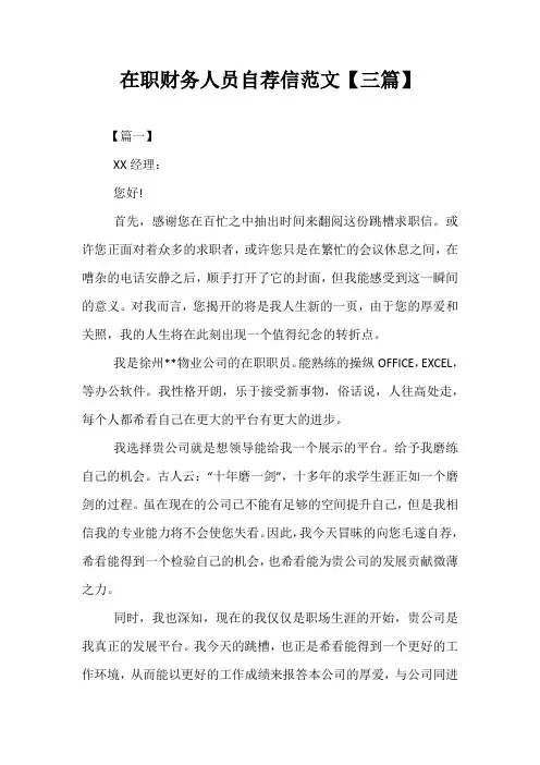 最新-在职财务人员自荐信范文【三篇】