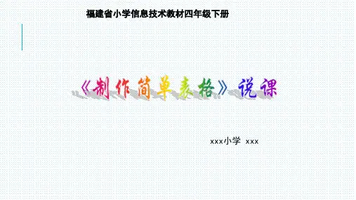 小学信息技术 《制作简单表格》说课稿