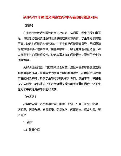 谈小学六年级语文阅读教学中存在的问题及对策