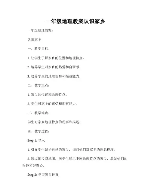 一年级地理教案认识家乡