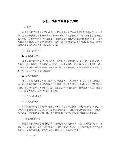 优化小学数学课堂教学策略