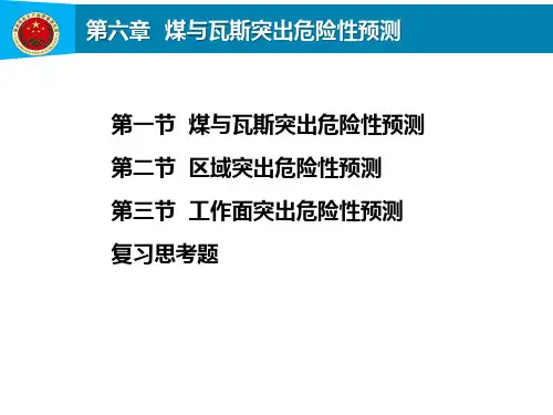 第6章  煤与瓦斯突出危险性预测