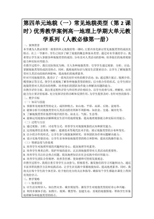 第四单元地貌(一)常见地貌类型(第2课时)优秀教学案例高一地理上学期大单元教学系列(人教必修第一册)