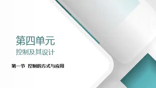 4.1控制的方式与应用-高中通用技术苏教版必修2课件
