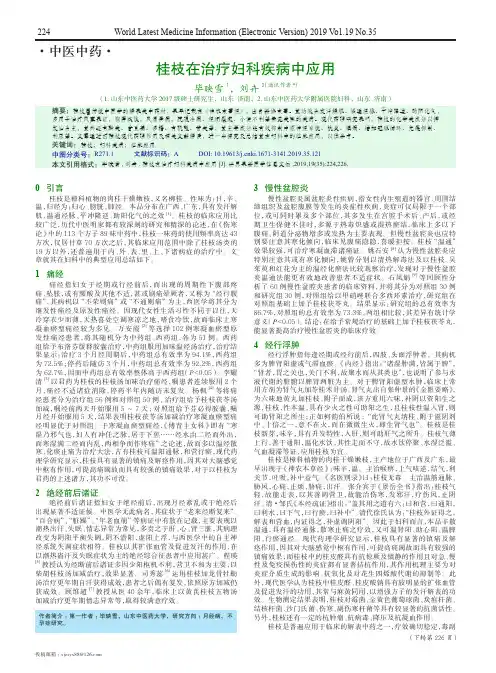 桂枝在治疗妇科疾病中应用