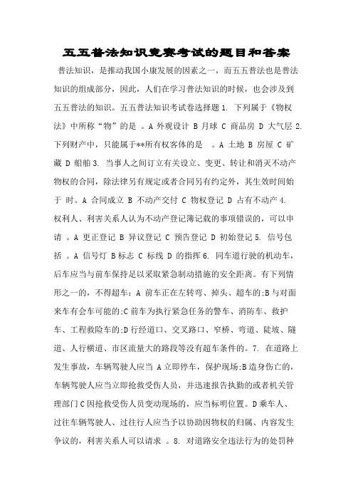 五五普法知识竞赛考试的题目和答案.doc